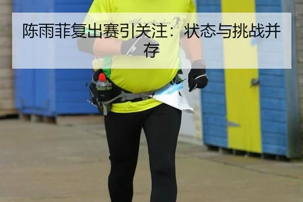chen-yu-fei-fu-chu-sai-yin-guan-zhu-zhuang-tai-yu-tiao-zhan-bing-cun-2-528.jpg