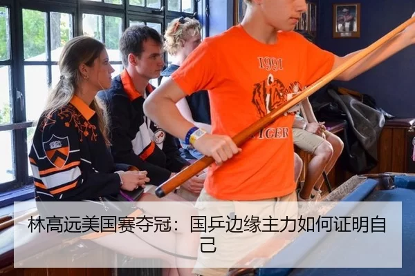 林高远美国赛夺冠：国乒边缘主力如何证明自己